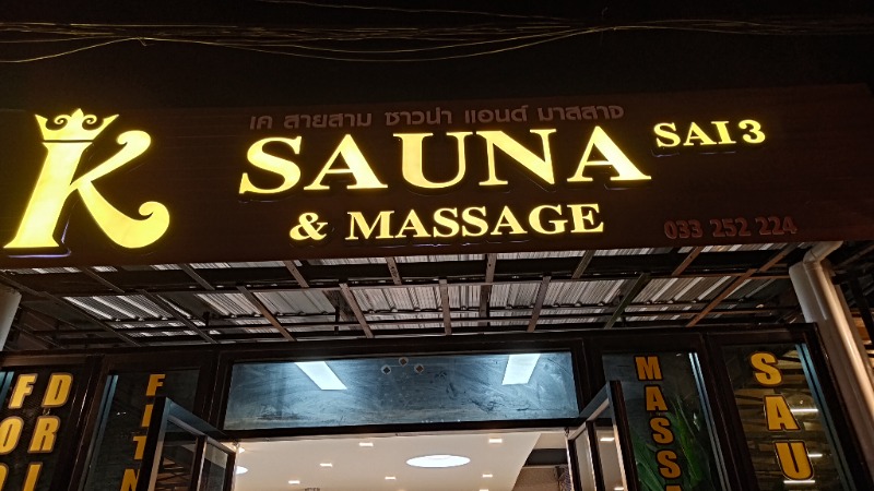ちょうさんさんのK sauna&massageのサ活写真