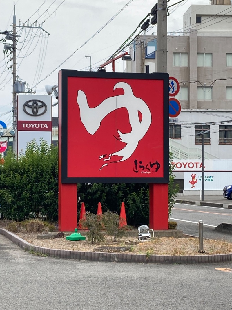 にゃー子さんのきらくゆ 和歌山店のサ活写真