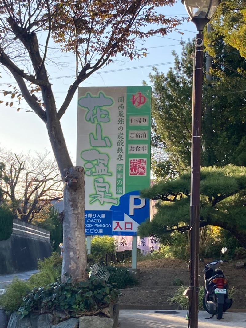 にゃー子さんの花山温泉 薬師の湯のサ活写真