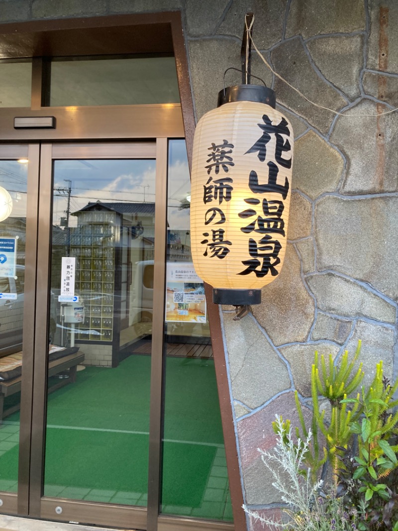 にゃー子さんの花山温泉 薬師の湯のサ活写真