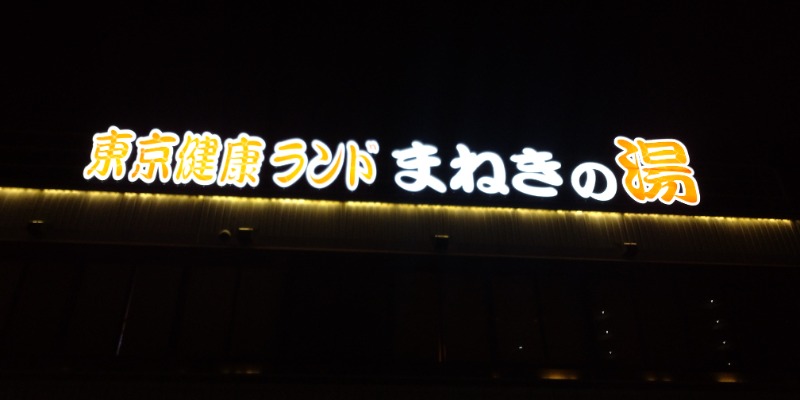 HARA83さんの東京健康ランド まねきの湯のサ活写真