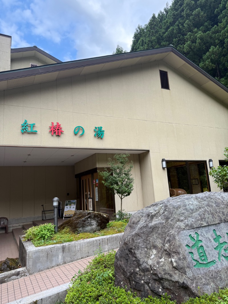 ゆうたさんの道志川温泉紅椿の湯のサ活写真