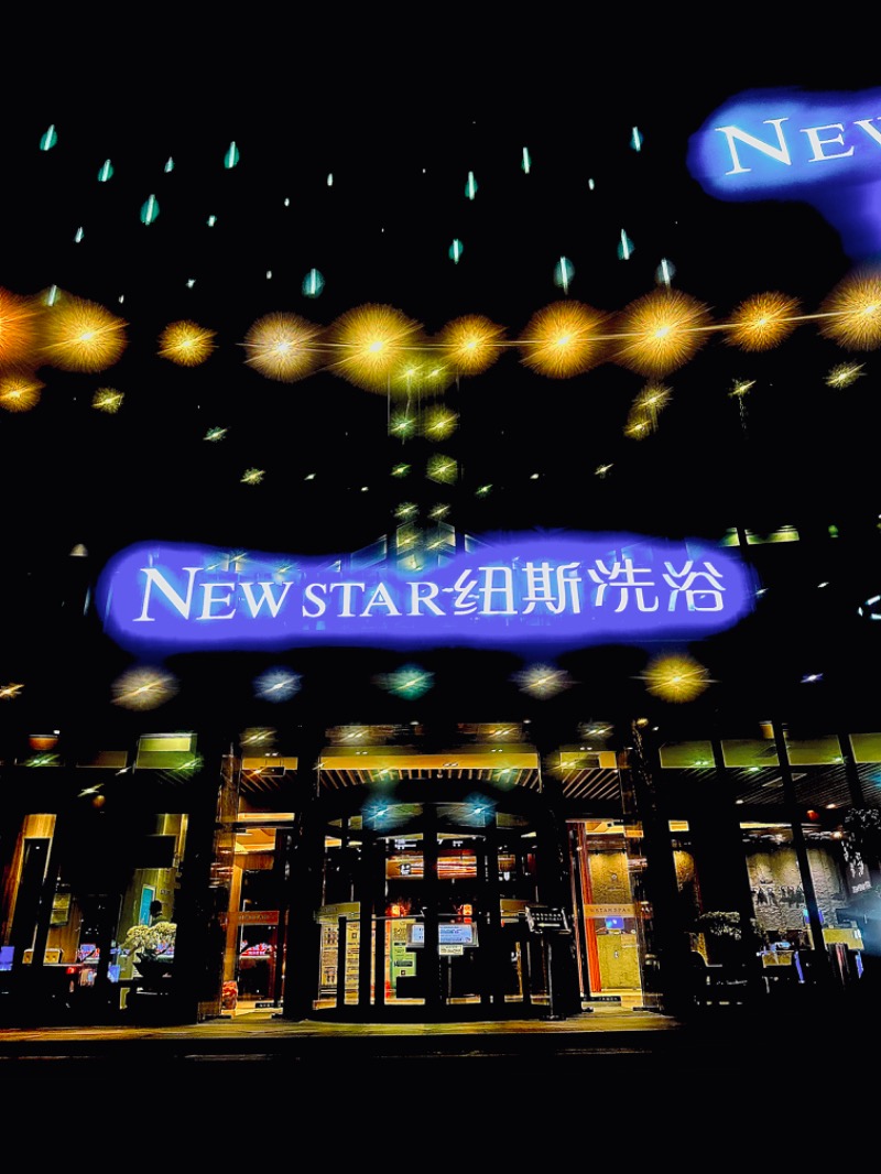 SUBARA OPIさんのNew Star SPA 纽斯桑拿会所 (上海浦東店)のサ活写真