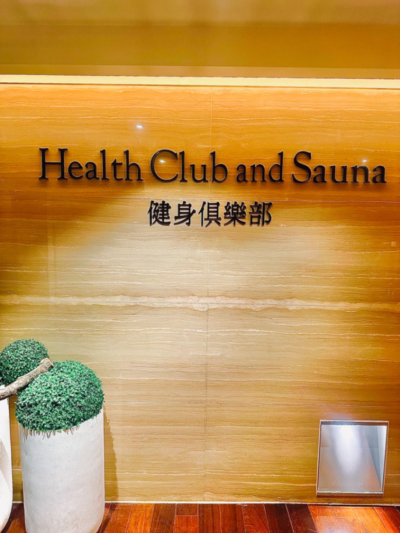 SUBARA OPIさんのリージェント台北 Health Club and Sauna 健身倶楽部のサ活写真