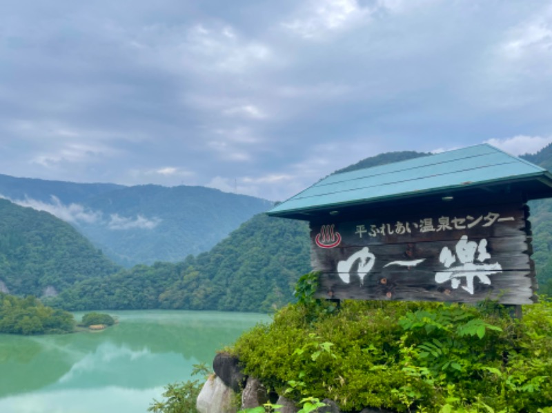 こめさんの平ふれあい温泉センター ゆ〜楽のサ活写真