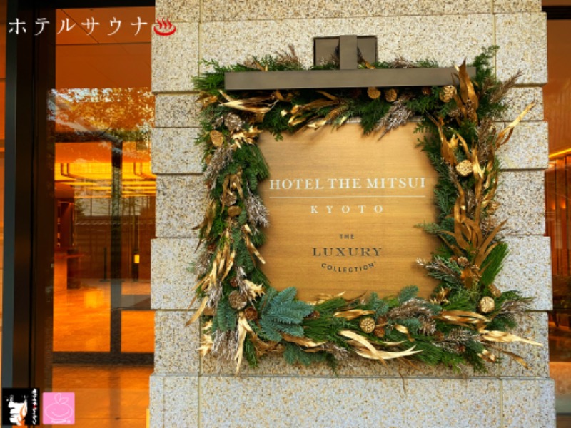 モリイチさんのHOTEL THE MITSUI KYOTO (ホテル ザ ミツイ キョウト)、ラグジュアリーコレクションホテル & スパのサ活写真