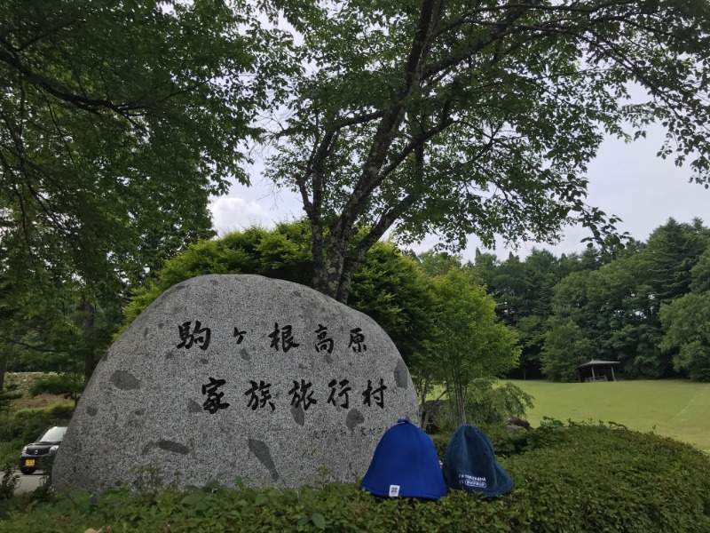 黒猫finkさんの信州駒ヶ根高原家族旅行村 露天こぶしの湯のサ活写真