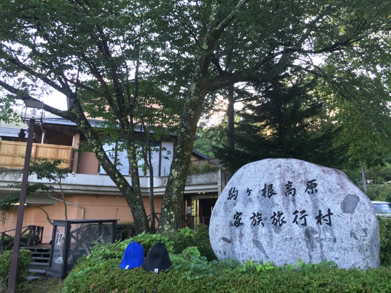黒猫finkさんの信州駒ヶ根高原家族旅行村 露天こぶしの湯のサ活写真