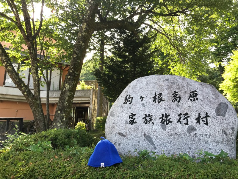 黒猫finkさんの信州駒ヶ根高原家族旅行村 露天こぶしの湯のサ活写真