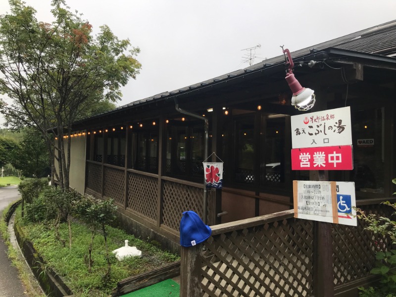 黒猫finkさんの信州駒ヶ根高原家族旅行村 露天こぶしの湯のサ活写真