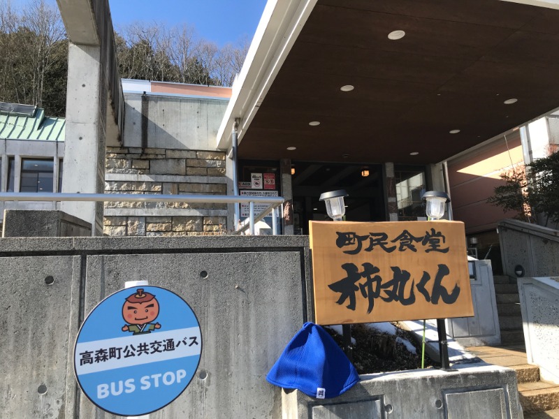 黒猫finkさんの信州たかもり温泉 御大の館のサ活写真