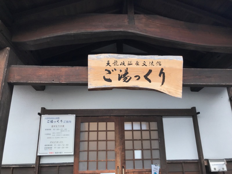 黒猫finkさんの天龍峡温泉交流館 ご湯っくりのサ活写真