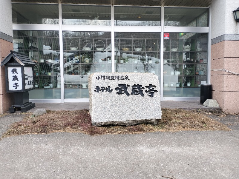 ちろさんのホテル 武蔵亭のサ活写真