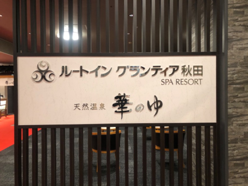 こまっちゃんさんのルートイングランティア秋田SPA RESORT(スーパー健康ランド 華の湯)のサ活写真