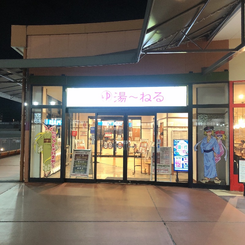 水風呂坊やさんの天然温泉 湯～ねるのサ活写真