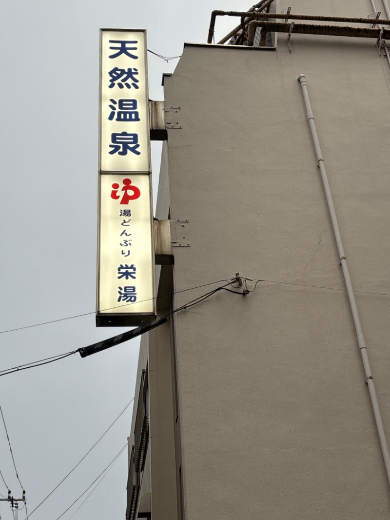 チロさんの天然温泉 湯どんぶり栄湯のサ活写真