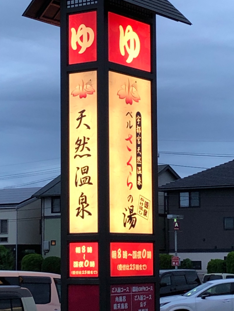 takuさんの宇都宮天然温泉 ベルさくらの湯のサ活写真