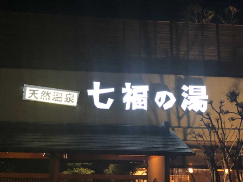 takuさんの天然温泉 七福の湯 前橋店のサ活写真