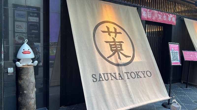 aym🦦🌿さんのサウナ東京 (Sauna Tokyo)のサ活写真