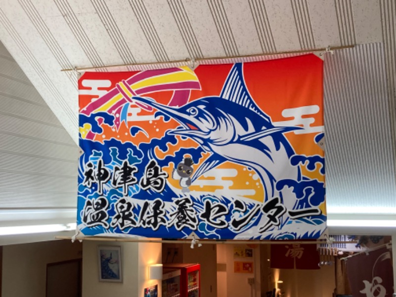 まさファルさんの神津島温泉保養センターのサ活写真