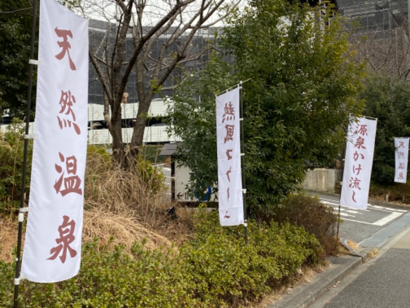 かさい だいちさんの多摩境天然温泉 森乃彩のサ活写真