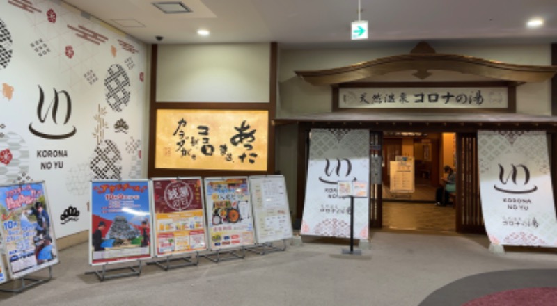 だーさんさんの天然温泉コロナの湯 福山店のサ活写真