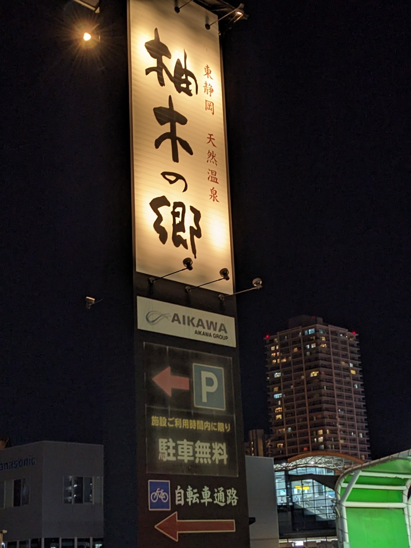 ミチさんの東静岡 天然温泉 柚木の郷のサ活写真