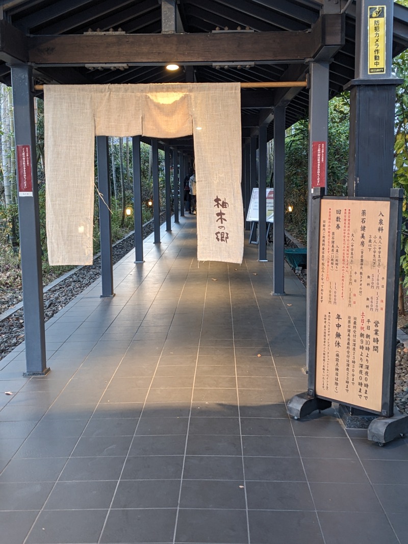 ミチさんの東静岡 天然温泉 柚木の郷のサ活写真