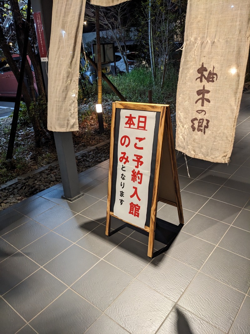 ミチさんの東静岡 天然温泉 柚木の郷のサ活写真