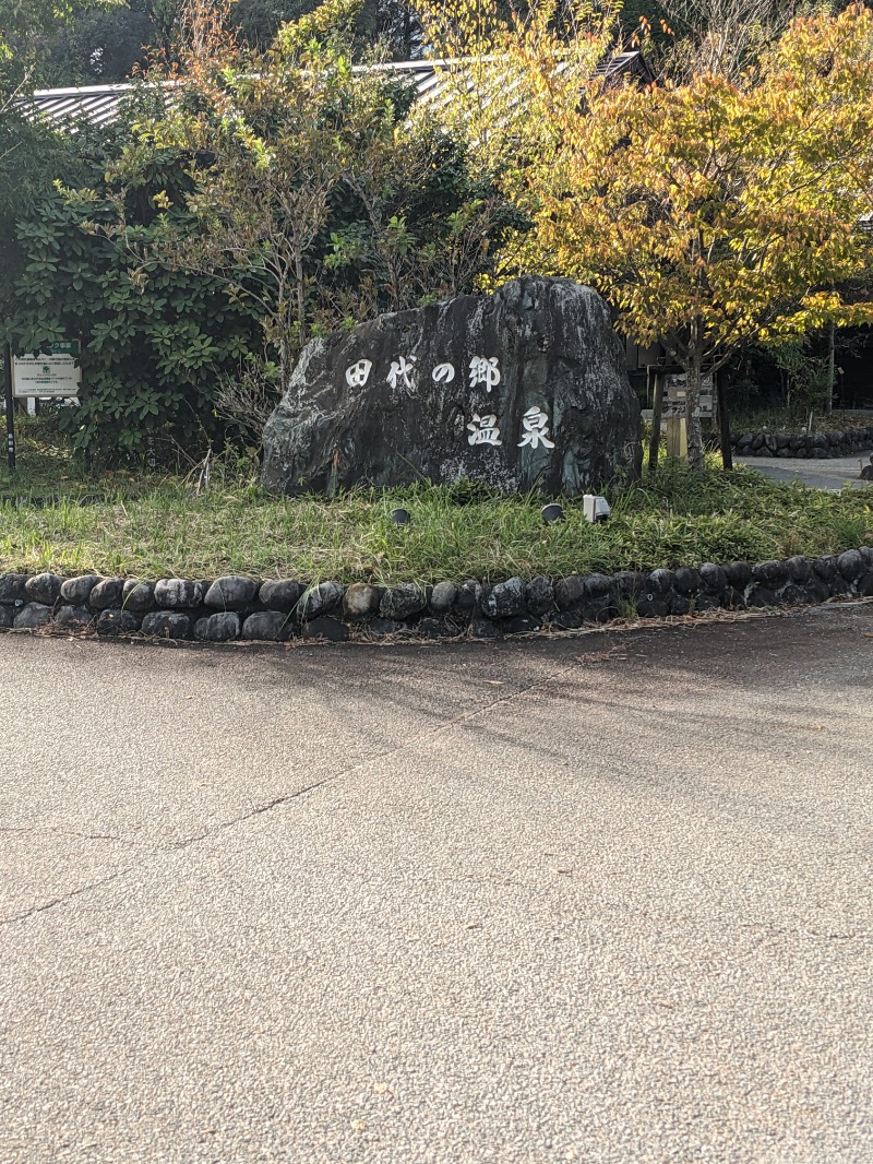 ミチさんの田代の郷温泉 伊太和里の湯のサ活写真