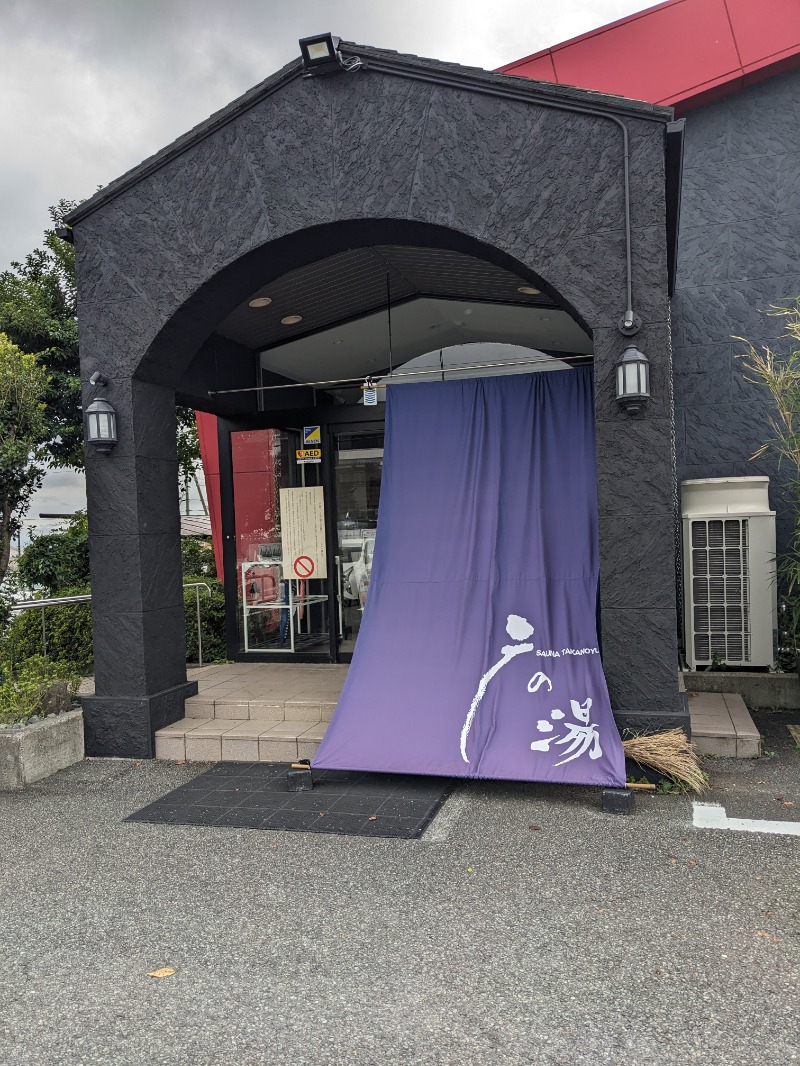 ミチさんの富士山天然水SPA サウナ鷹の湯のサ活写真