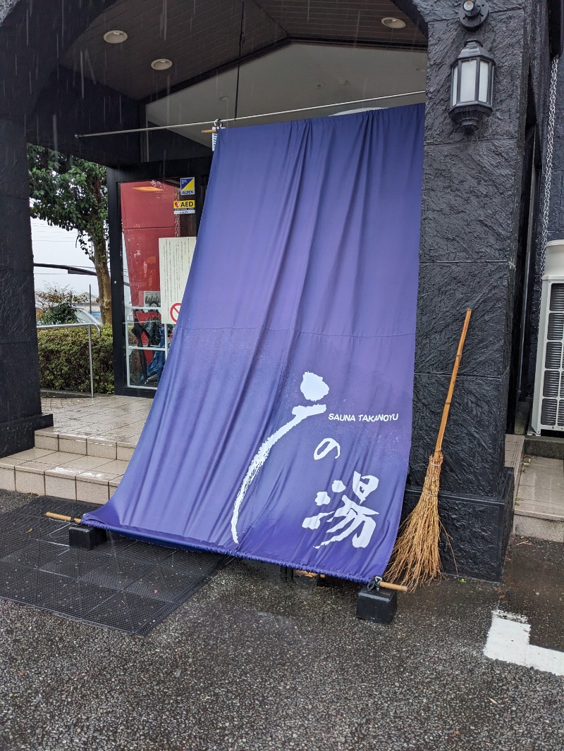 ミチさんの富士山天然水SPA サウナ鷹の湯のサ活写真