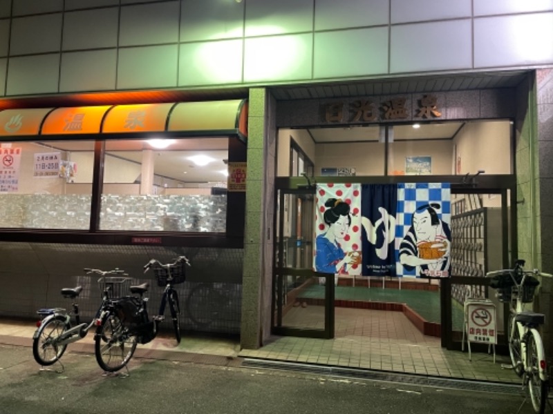 マイコさんの日光温泉のサ活写真