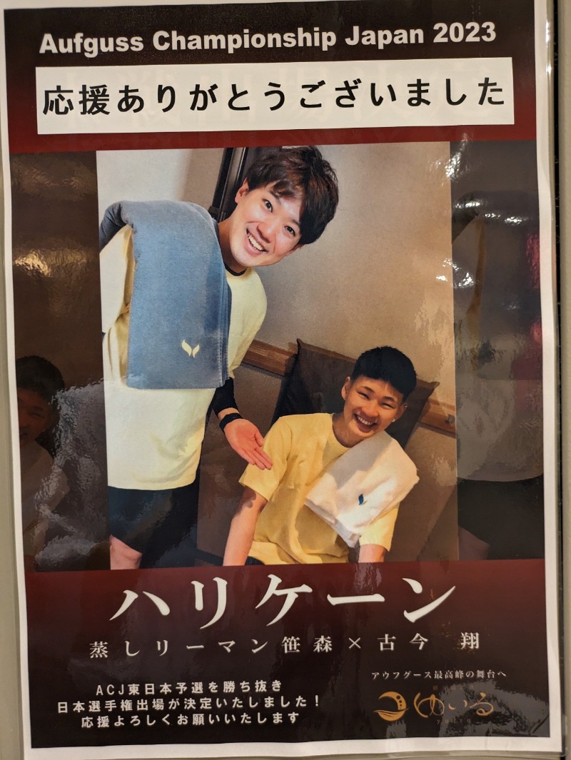 もりゃーさんの朝日湯源泉ゆいるのサ活写真