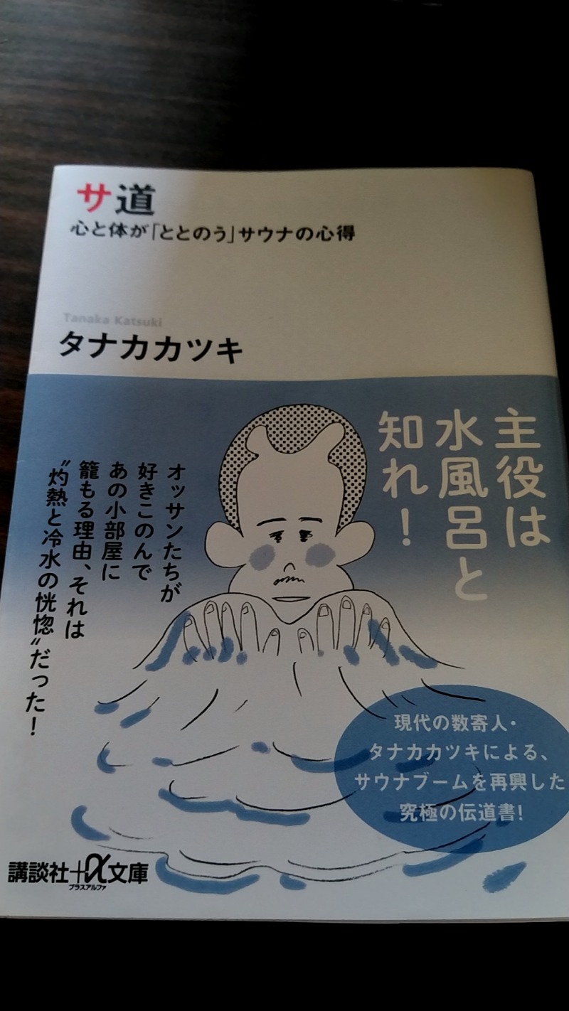 サ道千秋流家元さんの西仙北ぬく森温泉ユメリアのサ活写真