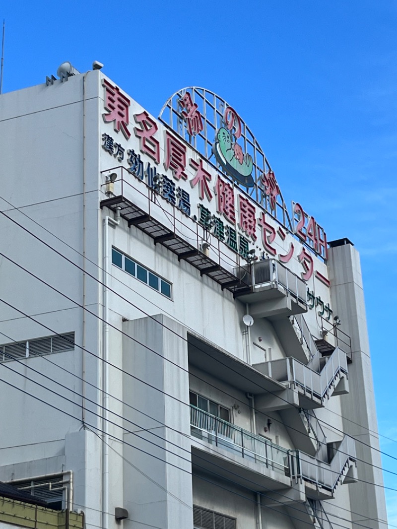 和樂備こーいち（酒活師匠）さんの湯の泉 東名厚木健康センターのサ活写真