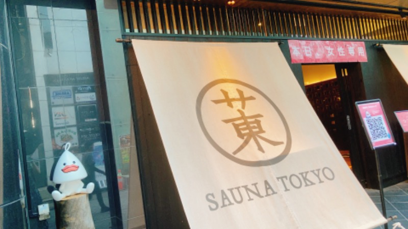 もぴこさんのサウナ東京 (Sauna Tokyo)のサ活写真