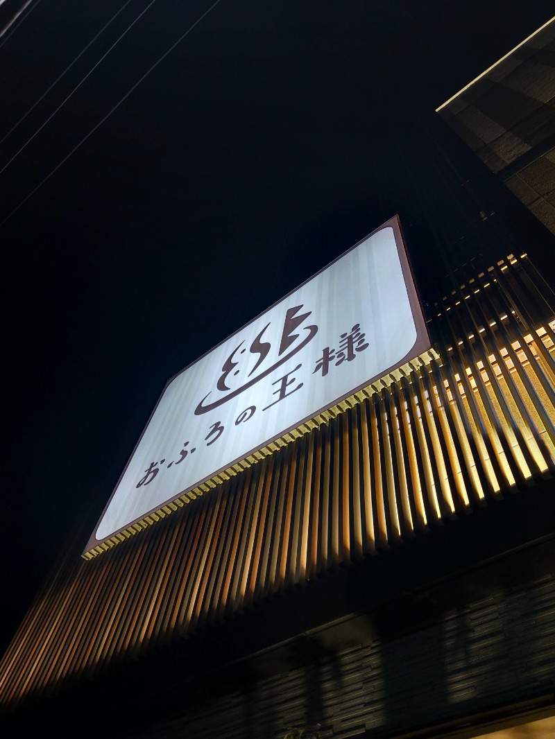 みやびさんのおふろの王様 和光店のサ活写真