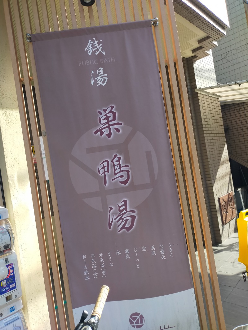 みやびさんの巣鴨湯のサ活写真