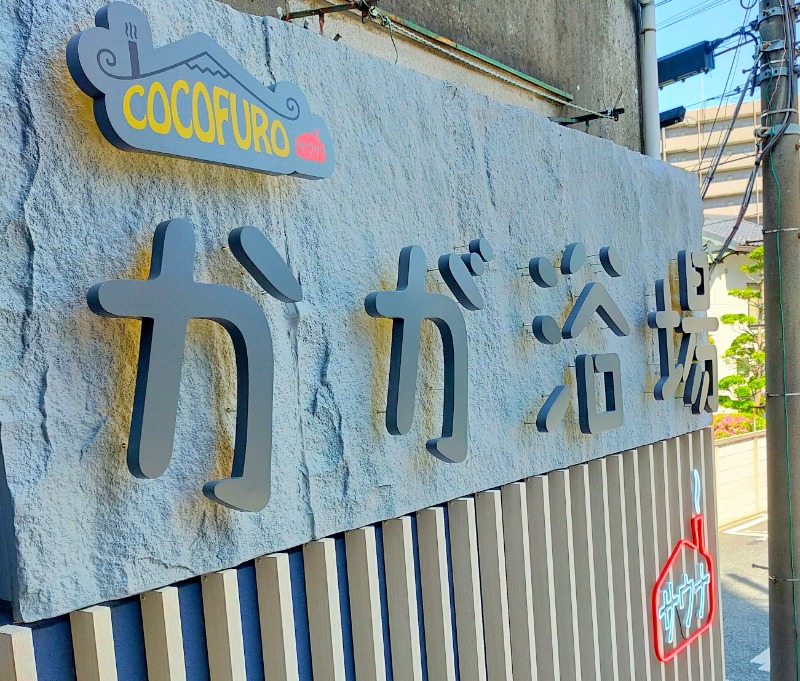 みやびさんのCOCOFURO かが浴場のサ活写真