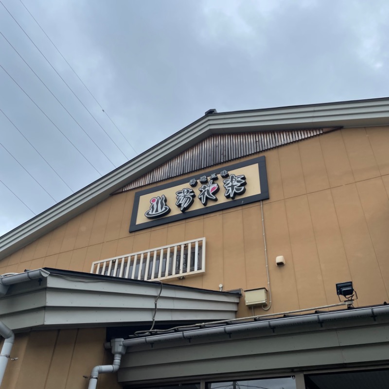 まつりさんのSAUNA&SPA 湯花楽秦野店のサ活写真