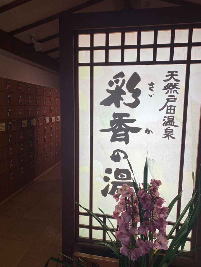 KOSHIさんの天然戸田温泉 彩香の湯のサ活写真