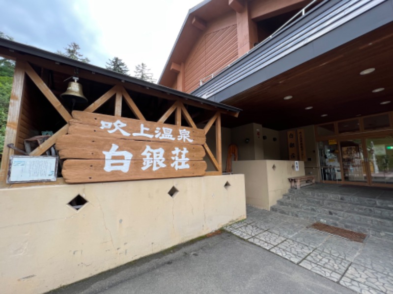 登山家🐑さんの吹上温泉保養センター 白銀荘のサ活写真