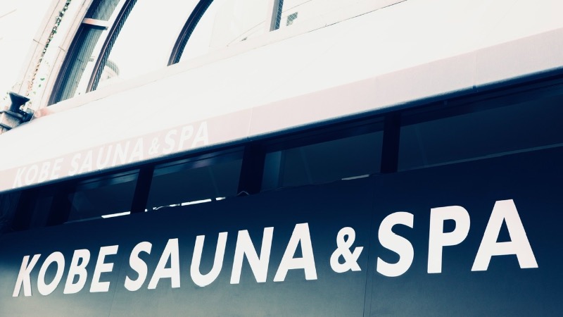 極楽さんさんの神戸サウナ&スパのサ活写真