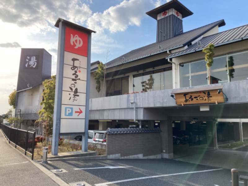 芝さんの神州温泉 あるごの湯のサ活写真