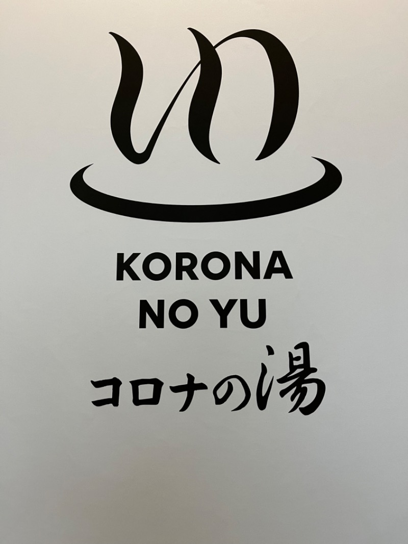 あまみなさんのコロナの湯 豊川店 (ホテルキャッスルイン豊川)のサ活写真