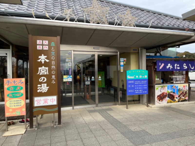 あまみなさんの天然温泉 本宮の湯のサ活写真