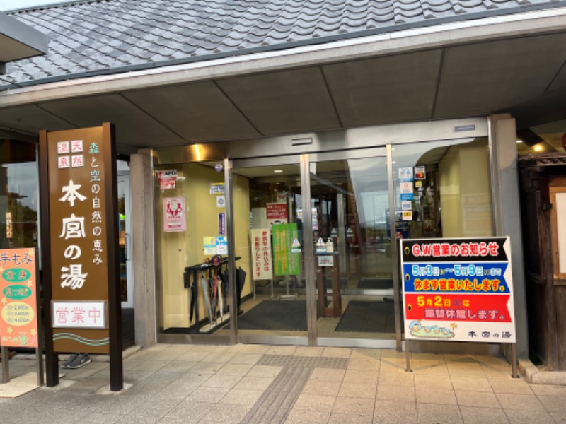 あまみなさんの天然温泉 本宮の湯のサ活写真