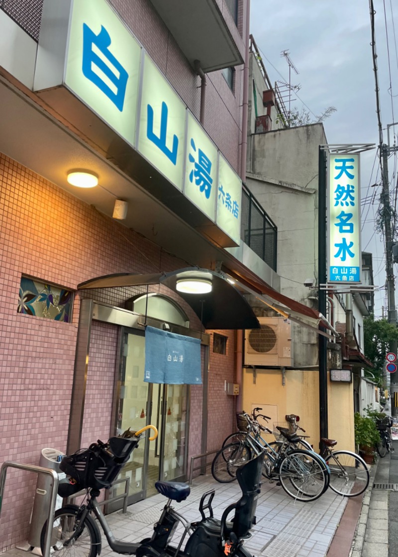 Umitoさんの白山湯 六条店のサ活写真