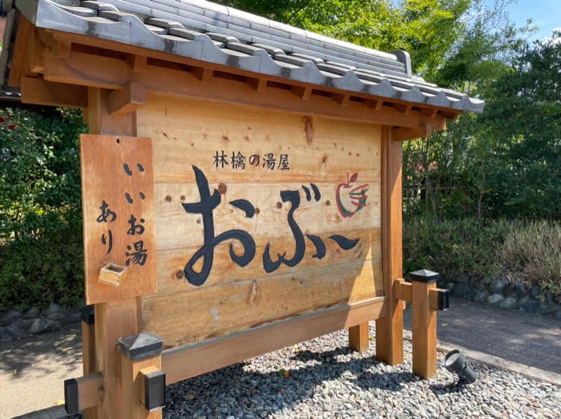 Yamaさんの林檎の湯屋 おぶ～のサ活写真